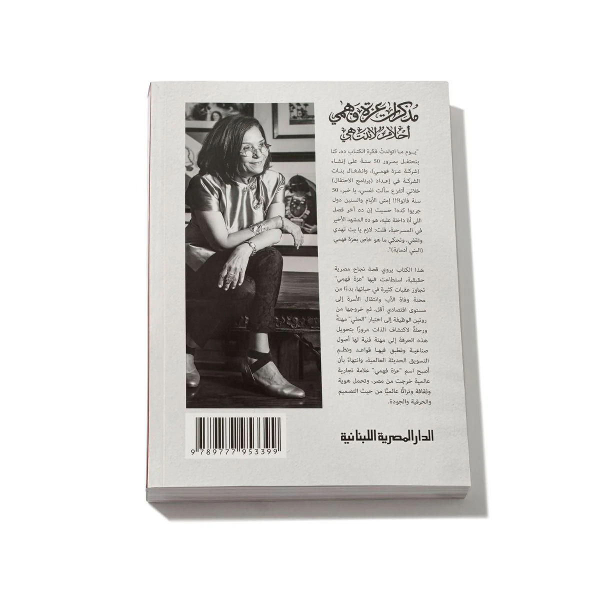 ’أحلام لا تنتهي’ - Azza Fahmy’s Autobiography - Image 2